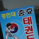 태권도충효체육관 이미지