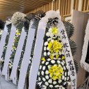 호수요양병원 | 대구근조화환｜수성구 황금요양병원 장례식장 근조화환 후기 -진심을 담아 조의의 마음을 전하는 대구...