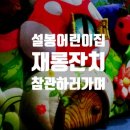 설봉어린이집 이미지