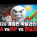 ISA 한도 3억, 소득.세액공제 + 5.5% 분리과세 연금저축펀드, IRP 납입 순서 완벽 정리 이미지
