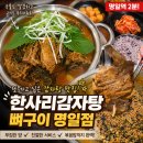 한사리감자탕&뼈구이석촌호수점 | [명일역 감자탕 맛집] 한사리감자탕 뼈구이 명일점 - 고기도 국물도 김치도 완벽했던 저녁식사!