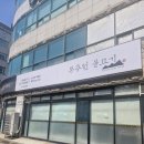 동추원불고기 | 신기시장 맛집 인정! 부모님 모시고 가기 좋은 동추원불고기 후기