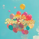 제주 Rise Again 희망 콘서트 이미지