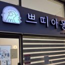 쁘띠아몽