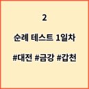 하천(갑천) | &#34;순례&#34; 테스트 1일차 : 금강 - 대청호 - 갑천