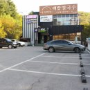 동백 죽전대로4-2 | 용인 처인구 맛집 손꼽는 우이며녹 백합칼국수 용인 죽전 맛집 추천