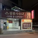 설봉사우나 이미지