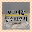 맘 어린이집 | 어린이집 준비물 고민 끝! 꼬꼬야맘 어린이집방수파우치 사용 후기