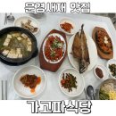 가고파 | [문경/맛집] 문경새재 가족들이랑 다녀오기 좋은 맛집 가고파식당-내돈내산 후기!