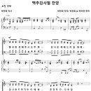 맥추감사절 찬양 / 풍성한 은혜 주시는 주께 (박찬희 & 박아연) [광현교회] 이미지