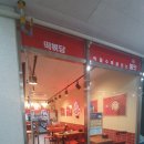 떡볶당시흥월곶점 이미지