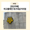 [경산카페] 대구대 카페 추천! 넓은 주차장과 키즈존까지 갖춘 마고플레인 대구대삼거리점