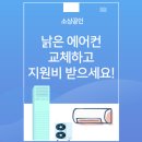 소상공인 냉난방기 교체시 최대160만원 지원 이미지