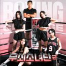 펀치박스 복싱 스튜디오 서초점 | [펀치박스] 무쇠소녀단2 설인아 따라서 역삼역복싱 펀치박스 강남점 다녀온 후기