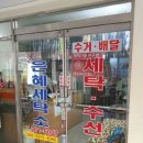 은혜세탁소 이미지