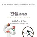 제 110회 안동문화예술의전당과 크라운 해태가 함께하는 見生조각전 이미지