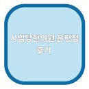 사암당한의원 티스토리