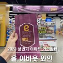 2023 상반기 이마트 와인장터 총 정리 (기간, 할인가, 추천)