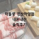하양뚝배기 | [경산 하양] 차돌풍 경산하양점 내돈내산 방문 후기