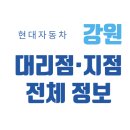 강원도 현대차 판매 매장 직영/대리점 총정리(2025), 위치·전화번호·지도까지!