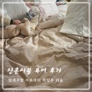 롯데마트허밍온 | 신혼이불 투어 : 알레르망 이브자리 허밍온 리숨 가격, 이불추천