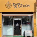 행복미용실 이미지