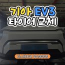 (주)송정정비 | 부산 기아 EV3 전기차 타이어 싼 곳은? 한국 아이온 ST AS SUV 교체 후기