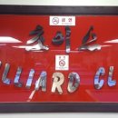 초이스당구장 이미지