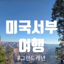 암사역사공원 비지터센터 | [미국서부여행] 죽기 전에 꼭 가봐야 할 감동의 그랜드캐년 일출 후기