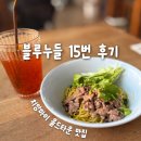 31140-9-70-15 | 치앙마이 올드타운 맛집 블루누들｜미슐랭 국수집 15번 비빔면 후기