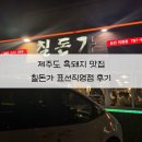 칠돈가표선 | 제주 흑돼지 맛집 칠돈가 표선직영점 애견동반 흑돼지 후기