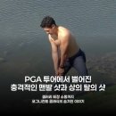 맨발에 상의 탈의까지? PGA 코그니전트 클래식, 별난 샷들이 쏟아진 이유
