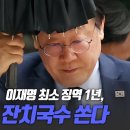 [김재원의 한 칼] 이재명 최소 징역 1년, 잔치국수 쏜다 고성국TV﻿ 이미지