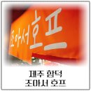 함덕 조아 이미지