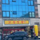 교동짬뽕(신가점) 이미지