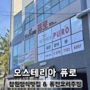 오스테리아퓨로 이미지