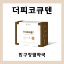 압구정웰약국 | 더나토써큘7 : 혈액순환 및 혈행개선을 위한 혈관 영양제 (성분, 효능효과, 주의사항, 섭취방법)