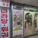 신라공방마라탕