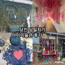 아미미술관 | [당진] 순성면 예술의 끝판왕인 예술작품이 보고싶을때 "아미미술관"