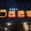 모영호의연탄집 장유점