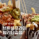 브뤼셀 프라이 황리단길점 네이버블로그