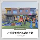 전망좋은 키즈풀빌라 펜션 | 아이랑 가기 좋은 온수풀 숙소 가평 키즈펜션 추천 | 나나키즈 풀빌라 후기