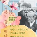 2024년도 늦봄 문익환 30주기 참사람 찾기 인물기행 이미지