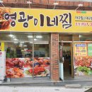 영광이네