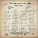 영화 주제가 [멋쟁이 아가씨들／외로운 주말] (1968) 이미지