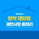 동읍1173 | [청약공부] 청약 당첨 후 재당첨 제한 사항 정리