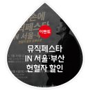 뮤직페스타 IN 서울·부산 헌혈자 할인 이벤트 (2022. 07. 15 ~ 2022. 08. 06) 이미지