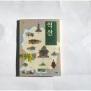 유적지로 만나는 한국사 | 현북스 역사와 문화로 보는 도시 이야기 익산