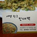 세명빈대떡 이미지