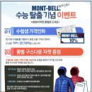 몽벨 (Mont- bell) 수능 탈출 기념 이벤트!! 이미지